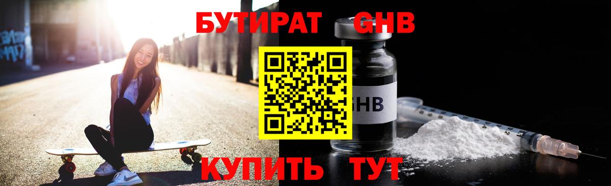 БУТИРАТ оксибутират Красноярск