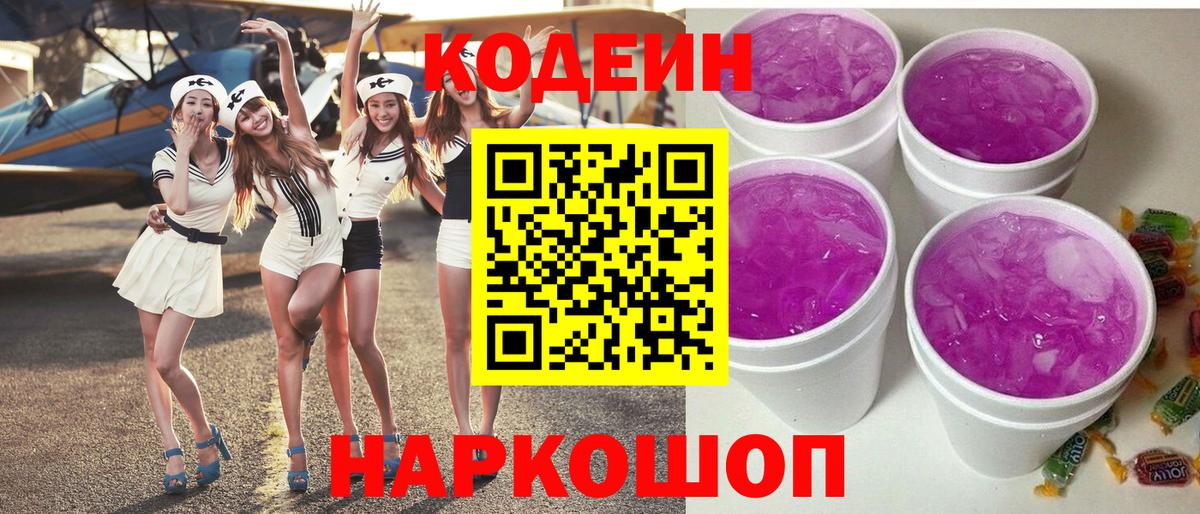 Codein Purple Drank Красноярск